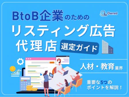人材・教育業界向け｜BtoB企業のためのリスティング広