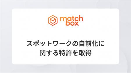 株式会社マッチボックステクノロジーズ、スポットワー