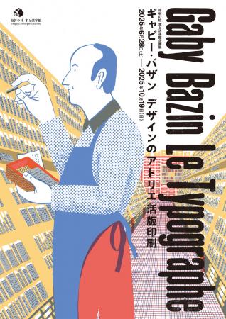 DNPが運営する文化施設「市谷の杜本と 活字館」で　企