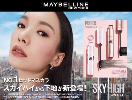 メイベリン ニューヨーク、No.1*¹マスカラ「スカイハ