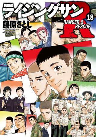 【累計200万部突破】自衛隊のリアルと災害救助を描い