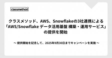 クラスメソッド、AWS、Snowflakeの3社連携による「AWS