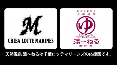 天然温泉湯～ねる、千葉ロッテマリーンズとのスポンサ