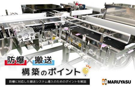 防爆環境下における搬送システム導入に関する資料を無