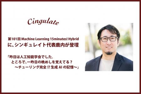 第101回 Machine Learning 15minutes! Hybridにシンギ