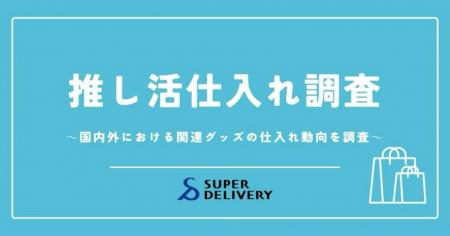 スーパーデリバリー、「推し活」関連グッズの仕入れ動