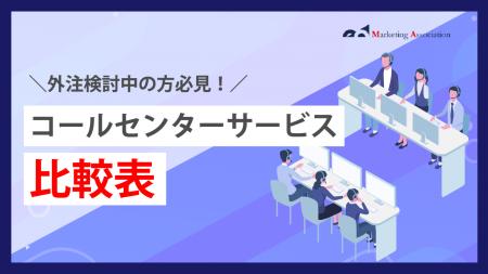【お役立ち資料】外注検討中の方必見！『コールセンタ