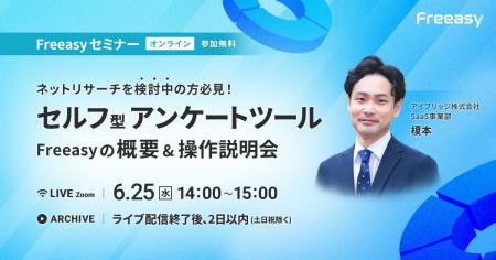 60分で習得！セルフ型アンケートツールFreeasyの「概