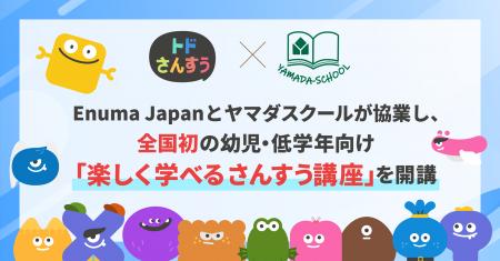 Enuma Japanとヤマダスクールが連携し、全国初の幼児