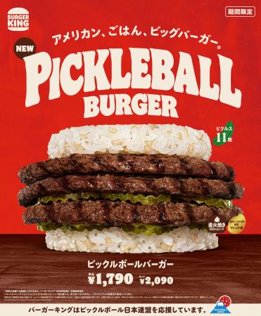 バーガーキング(R) と「ピックルボール」のコラボから