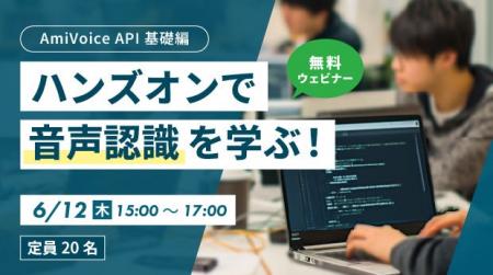 オンラインセミナー「ハンズオンで音声認識を学ぶ！Am
