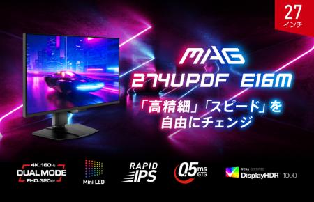 MSI初のMini LEDバックライト採用ハイスペックゲーミ