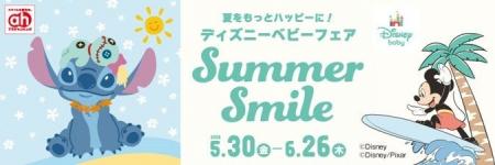 夏をもっとハッピーに！アカチャンホンポで『ディズニ