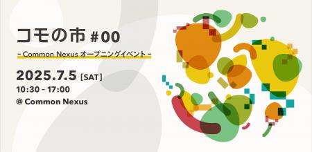 ここが未来かもね──共創拠点 Common Nexusが開館！7月