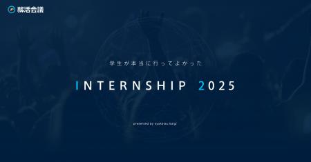 就活会議「学生が本当に行ってよかったINTERNSHIP 202