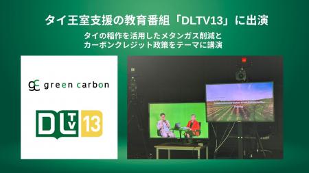 【タイの国営メディア露出】Green Carbon株式会社は、