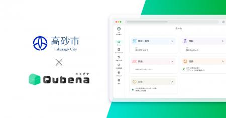 学習eポータル＋AI型教材「キュビナ」、兵庫県高砂市