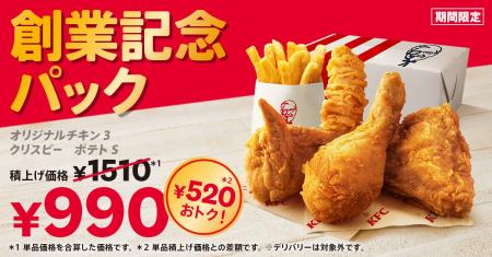 【創業55周年の感謝を込めて】KFCの人気メニューをお