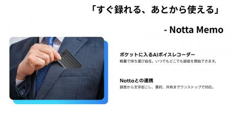 AI議事録サービス提供のＮｏｔｔａ株式会社　AIボイス