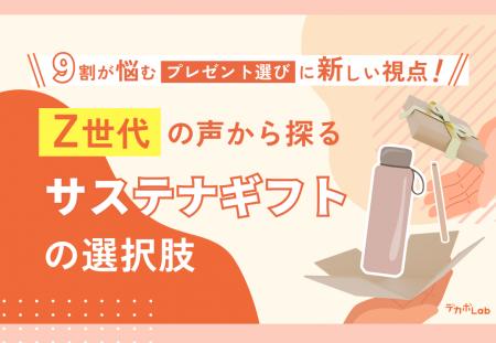 【Z世代×サステナギフト 意識調査】9割以上が悩むプレ