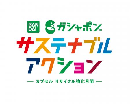 ６月は環境月間！ガシャポン(R)で楽しくサステナブル