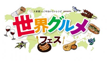 「大使館シェフのおいしいレシピ」プレゼンツ　「世界