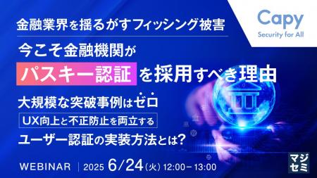 『金融業界を揺るがすフィッシング被害、今こそ金融機