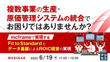 『複数事業の生産・原価管理システムの統合でお困りで