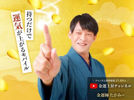 持つだけで金運が上がる！YouTubeチャンネル登録者数2