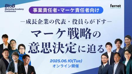 「BtoB Marketing Academy Conference～成長企業が