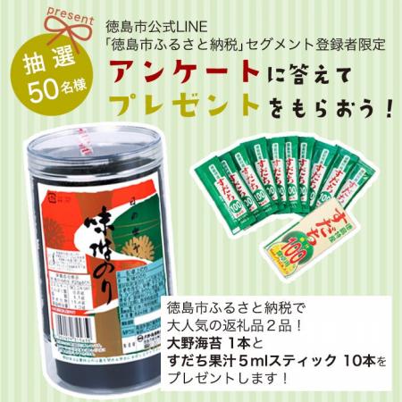 徳島市ふるさと納税　LINE登録者限定アンケート実施の