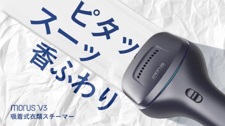 【Morus最新作】時短×上質な仕上がり。ピタッと吸い付