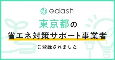 e-dashが、東京都の「省エネ対策サポート事業者」に登