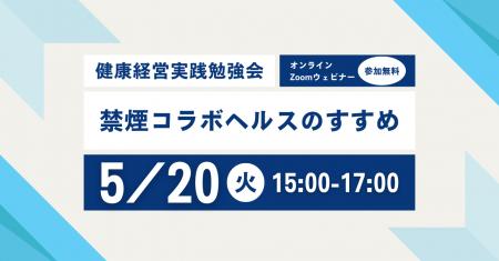 世界禁煙デーに学ぶ健康経営「禁煙コラボヘルスのすす