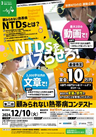 【開催報告】「第二回 顧みられない熱帯病コンテスト