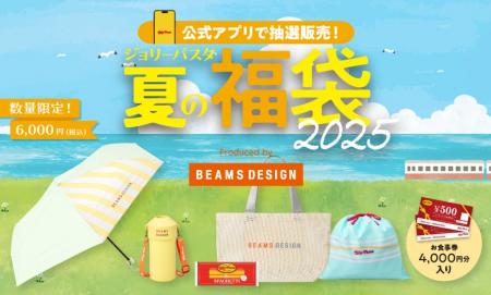「ジョリーパスタの夏の福袋2025」が販売決定今年は「