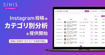 Instagram分析ツール「SINIS for Instagram」がカテゴ