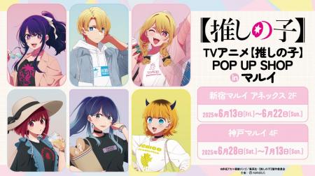 TVアニメ『【推しの子】』のイベント「TVアニメ『【推