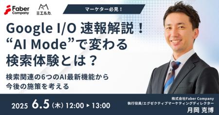 ミエルカ、マーケティング担当者向けにGoogle I/O を