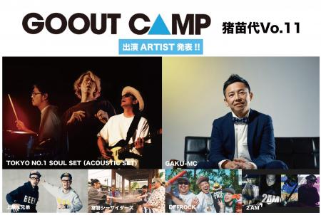 GO OUT CAMP 猪苗代 vo.l11 出演ARTIST発表!!