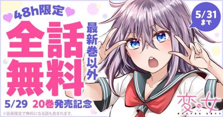 「変女～変な女子高生 甘栗千子～」最新20巻発売記念