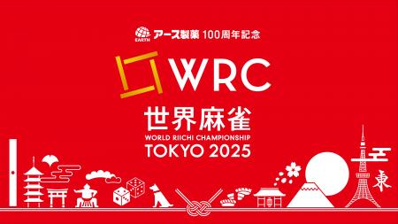 「アース製薬100周年記念 世界麻雀TOKYO2025」国別対