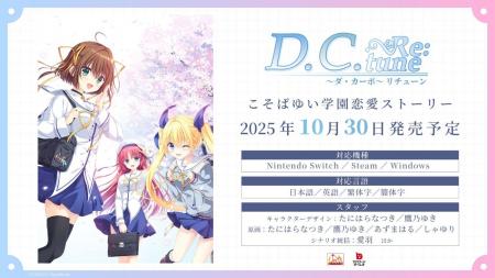 『D.C. Re:tune ～ダ・カーポ～ リチューン』の予約受