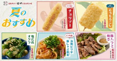 【夏を先取り！串カツ田中の新メニュー】夏の定番「と