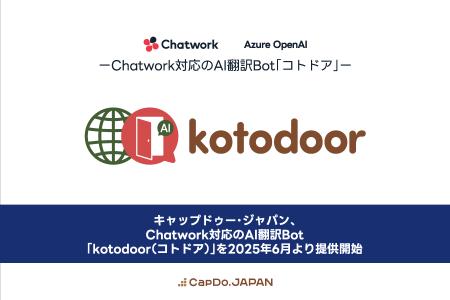 キャップドゥー・ジャパン、Chatwork対応のAI翻訳Bot