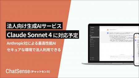法人向け生成AI「ChatSense」、最新の「Claude Sonnet