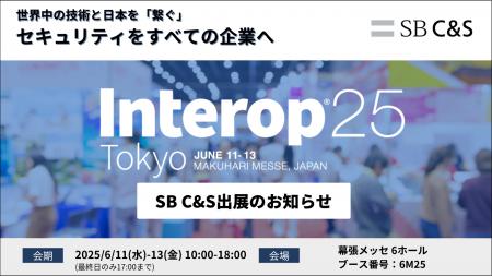 SB C&S、「Interop Tokyo 2025」に出展「セキュリティ