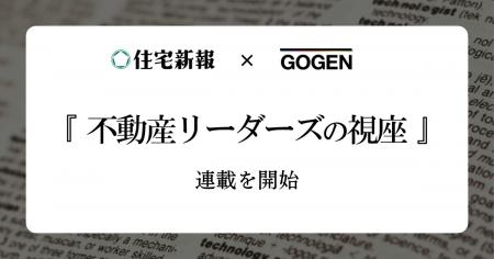 GOGEN×住宅新報「不動産リーダーズの視座」連載を開始