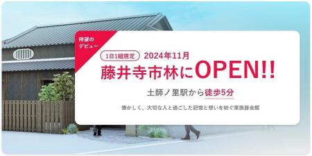 大阪府藤井寺市 家族葬ホール「空（くう）」オープン