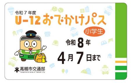 高槻市営バスが夏・冬・春休みに乗り放題になる乗車券